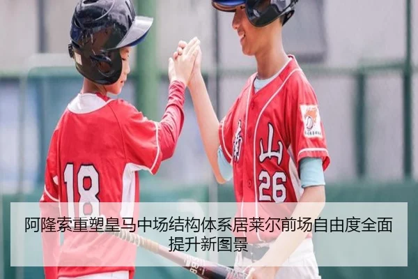 阿隆索重塑皇马中场结构体系居莱尔前场自由度全面提升新图景